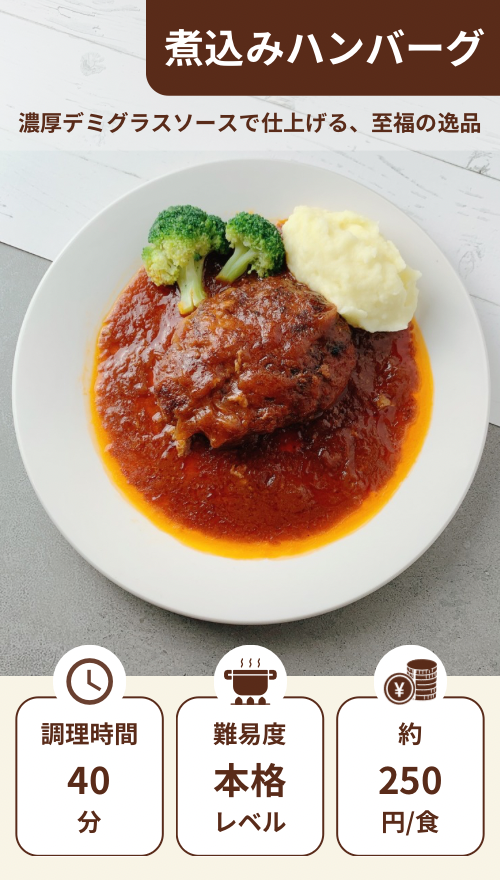 煮込みハンバーグ