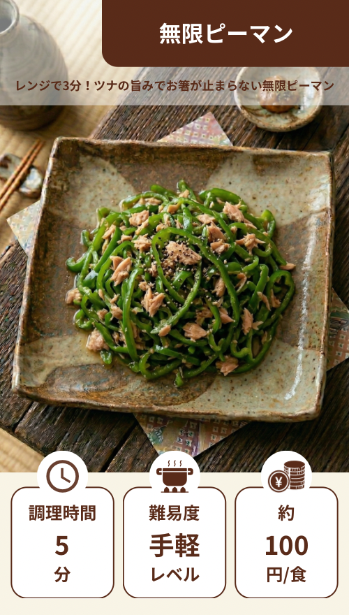 無限ピーマン