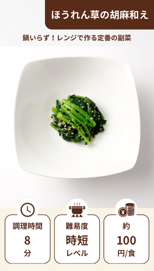 ほうれん草の胡麻和え