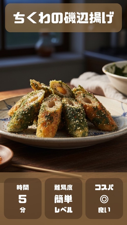 ちくわの磯辺焼き