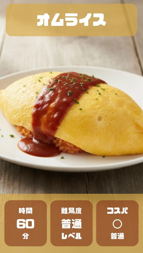 オムライス