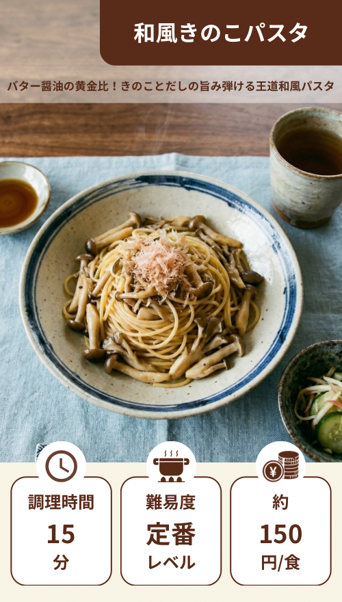 和風きのこパスタ