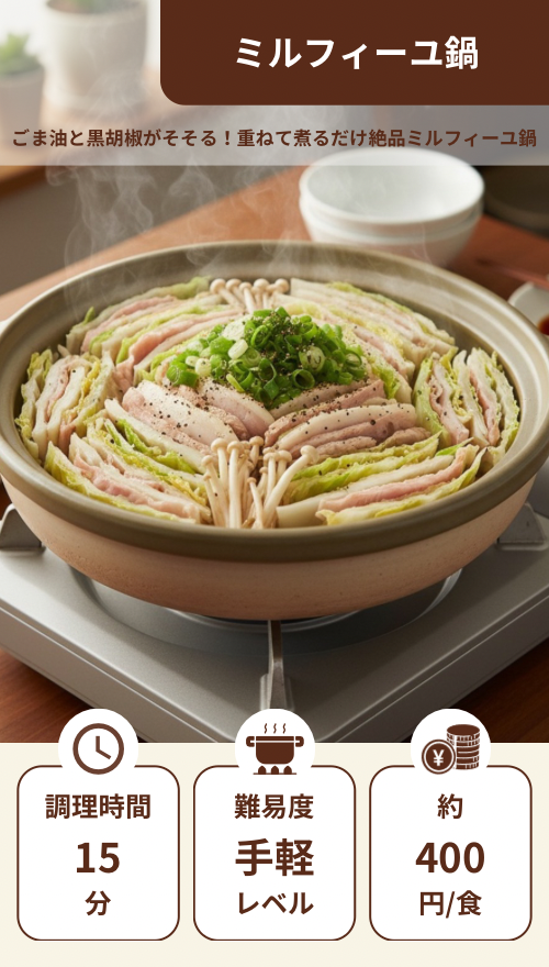 ミルフィーユ鍋