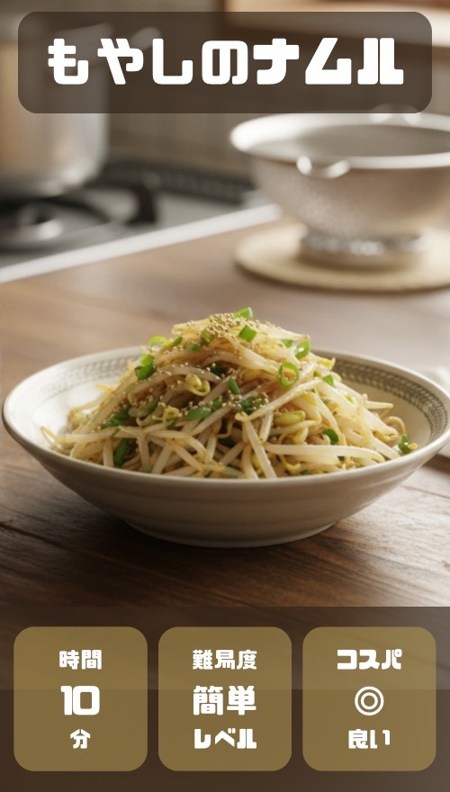 もやしのナムル