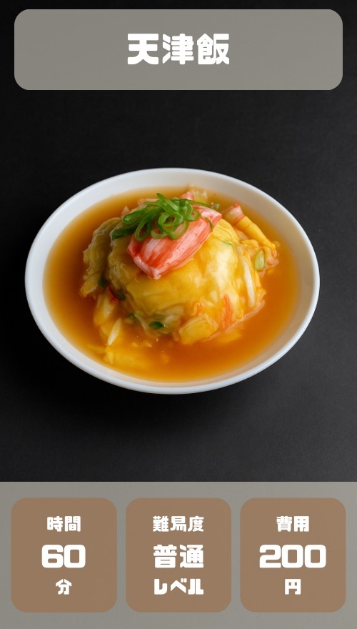 天津飯