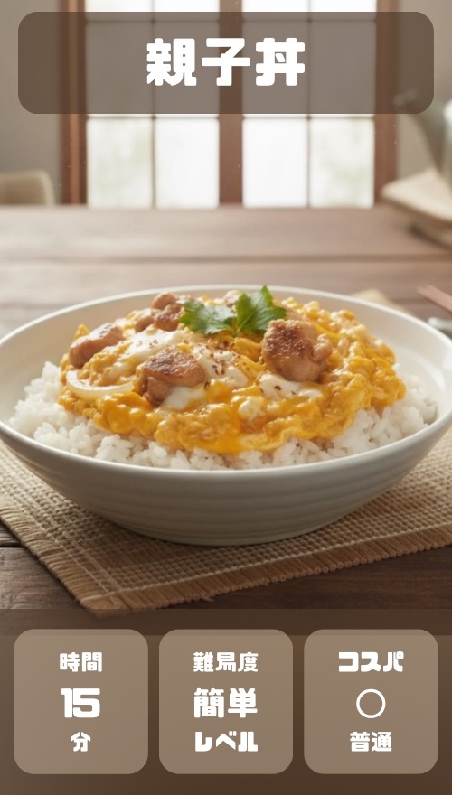 親子丼
