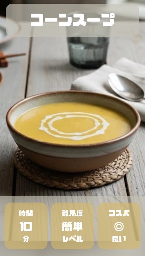 コーンスープ