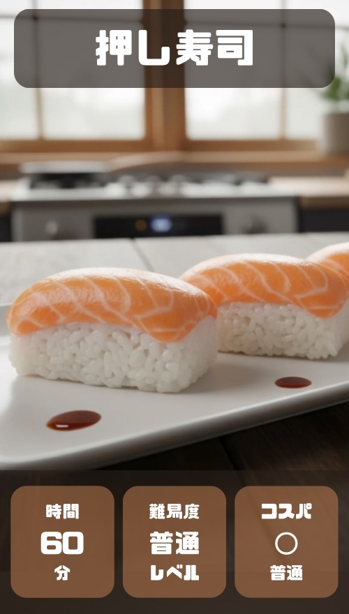 押し寿司