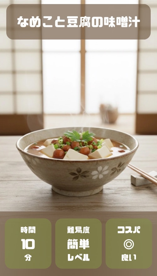なめこと豆腐の味噌汁