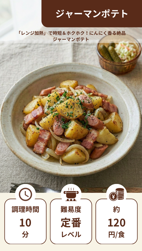 ジャーマンポテト