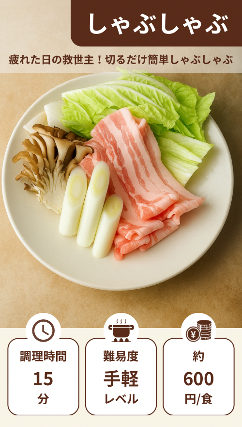 しゃぶしゃぶ
