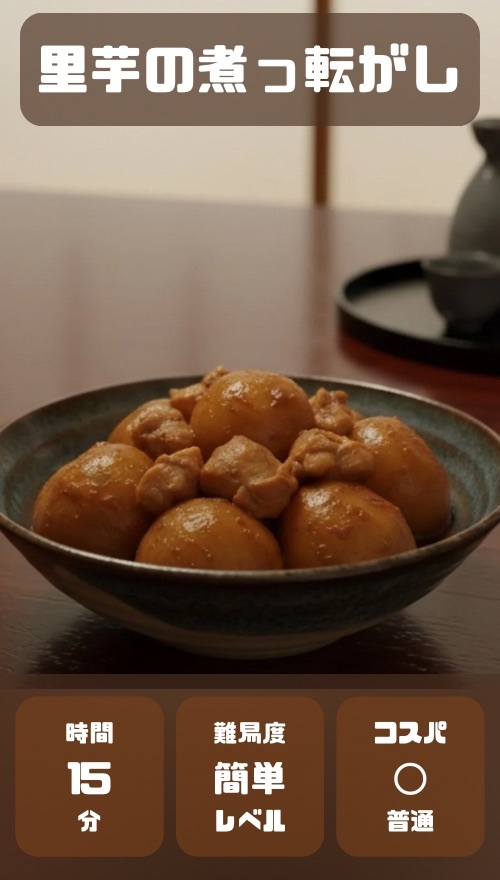 里芋の煮っ転がし