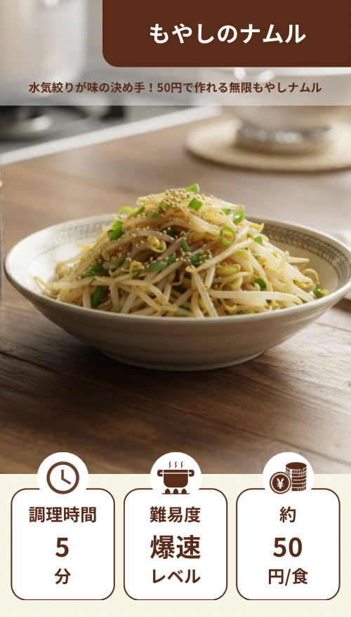 もやしのナムル