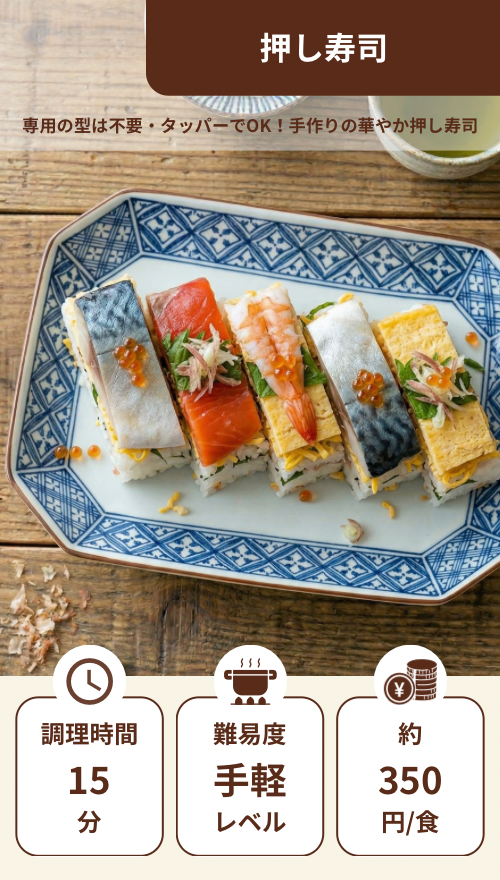 押し寿司