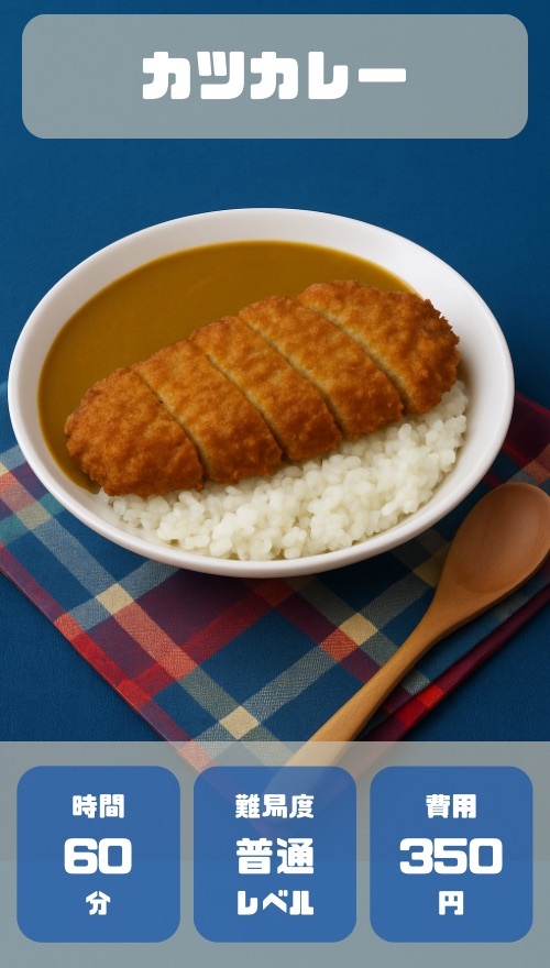 カツカレー