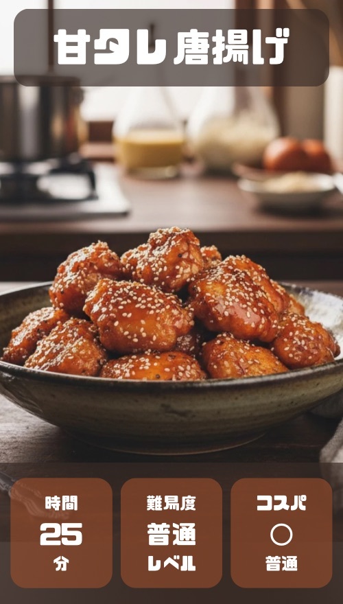 甘タレ唐揚げ