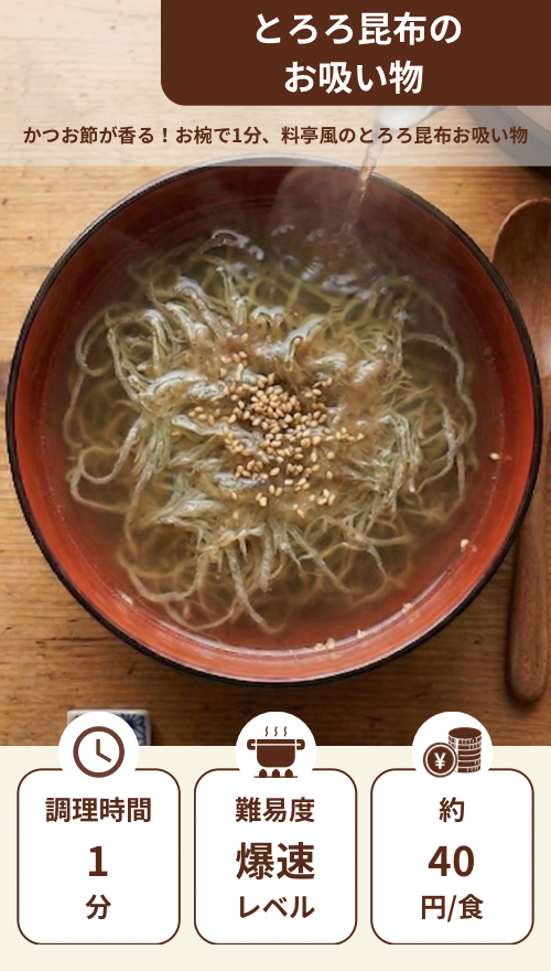 とろろ昆布のお吸い物