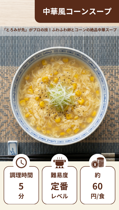 中華風コーンスープ