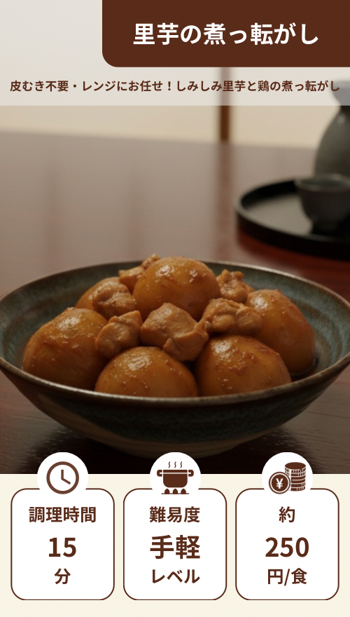 里芋の煮っ転がし