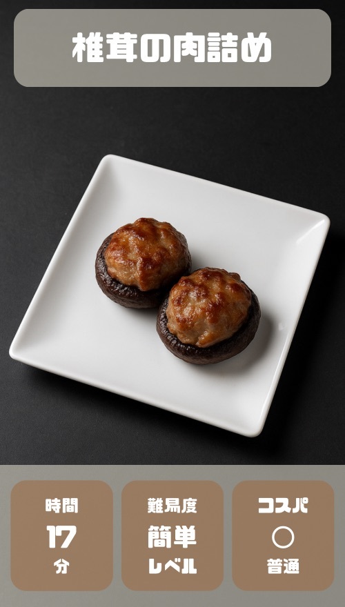 しいたけの肉詰め