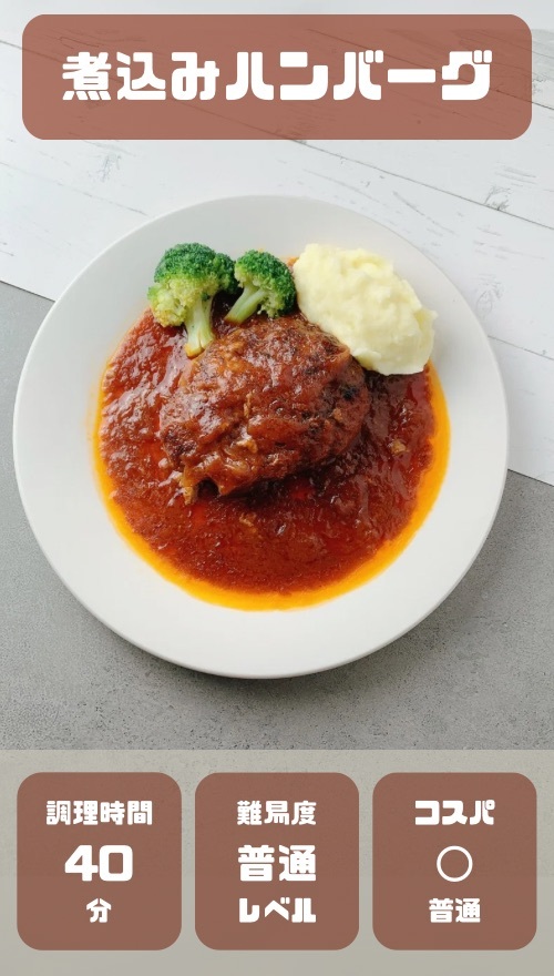 煮込みハンバーグ