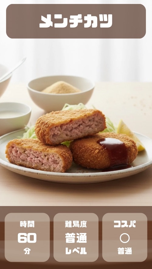 メンチカツ