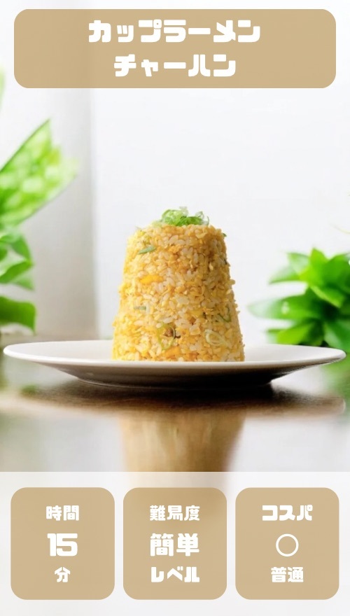 カップラーメンチャーハン