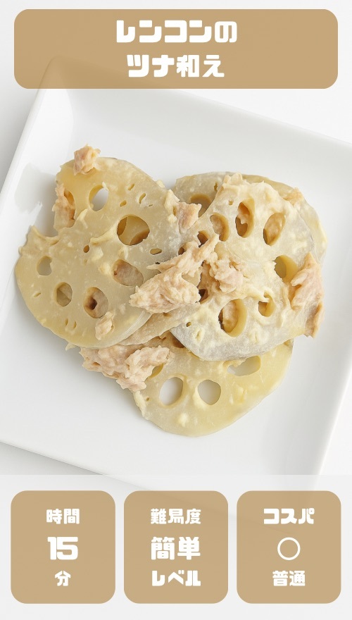 れんこんのツナマヨ和え