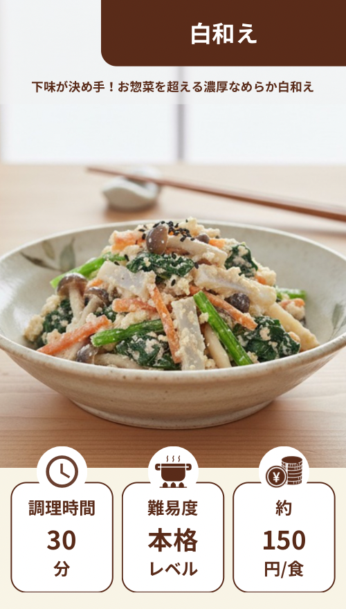 白和え