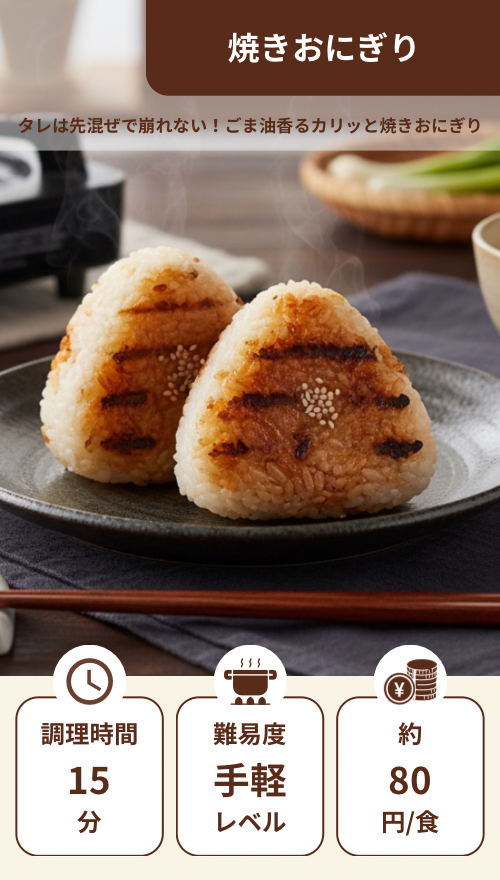 焼きおにぎり