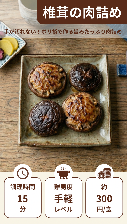 しいたけの肉詰め