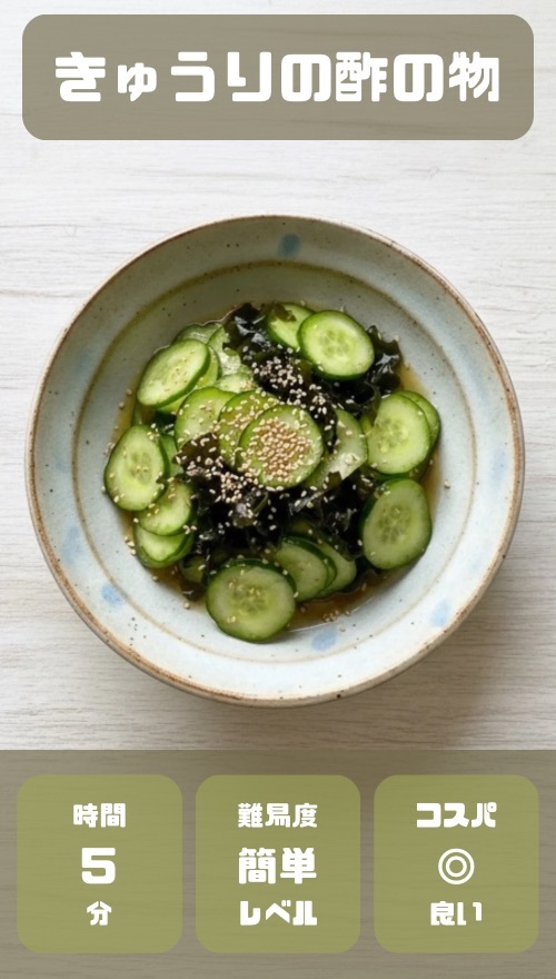 きゅうりの酢の物