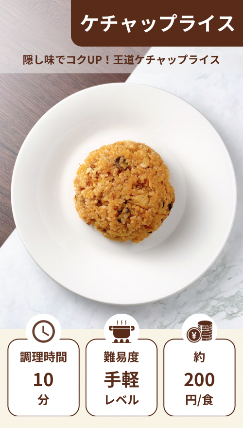 ケチャップライス