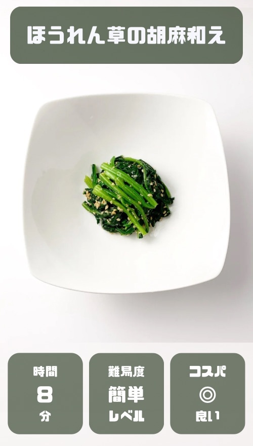 ほうれん草の胡麻和え